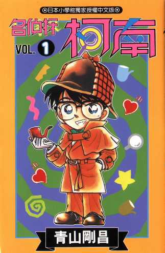 Otaku Gallery  / Anime e Manga / Detective Conan / Cover Manga / Cover Taiwan / book01.jpg